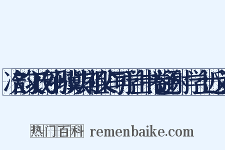 次韵文氏外孙骥以其祖父与可学士书卷还谢悰学士近义词是什么意思的图片